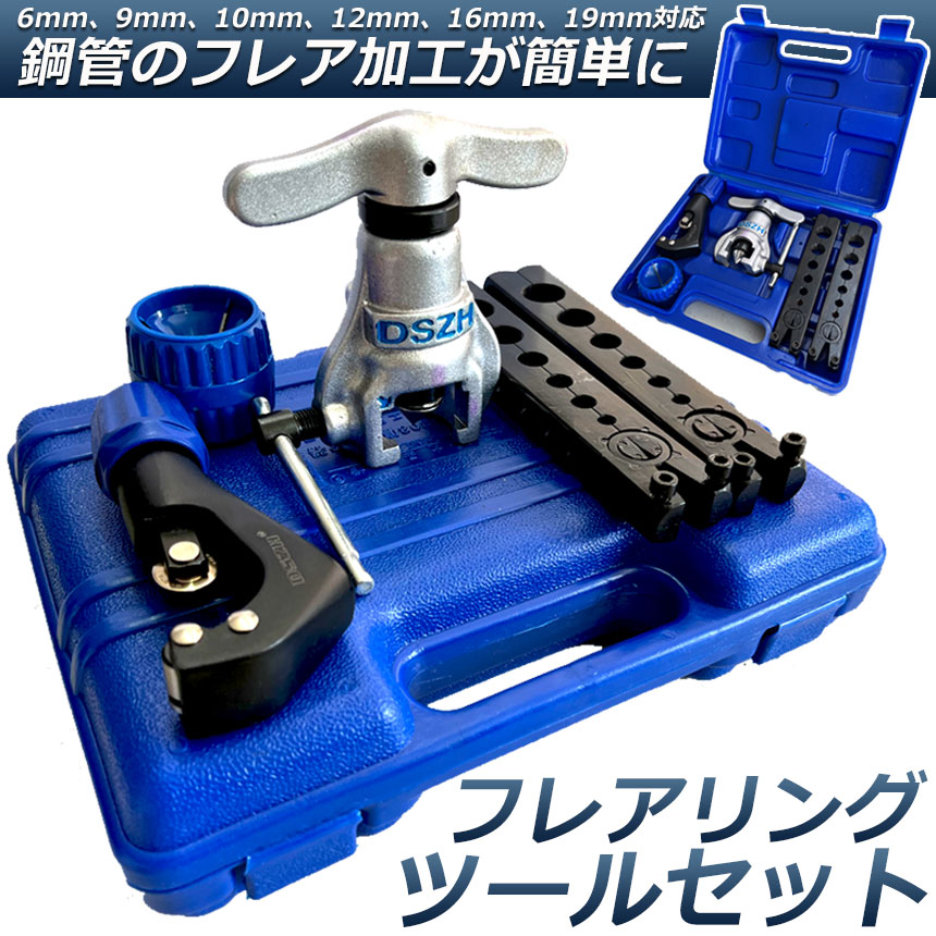 爆買 フレアツール フレアリングツールセット フレアリング加工 パイプ
