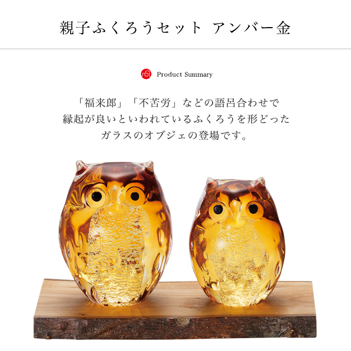 津軽びいどろ 爆買 オーナメント 親子ふくろう セット アンバー 金箔入