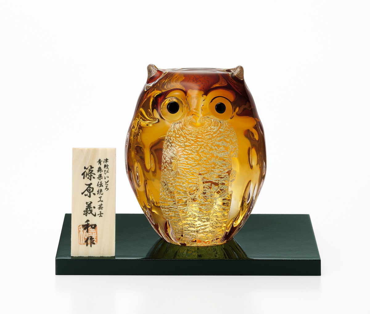 津軽びいどろ 爆買 オーナメント 親ふくろう アンバー 金箔入 日本製