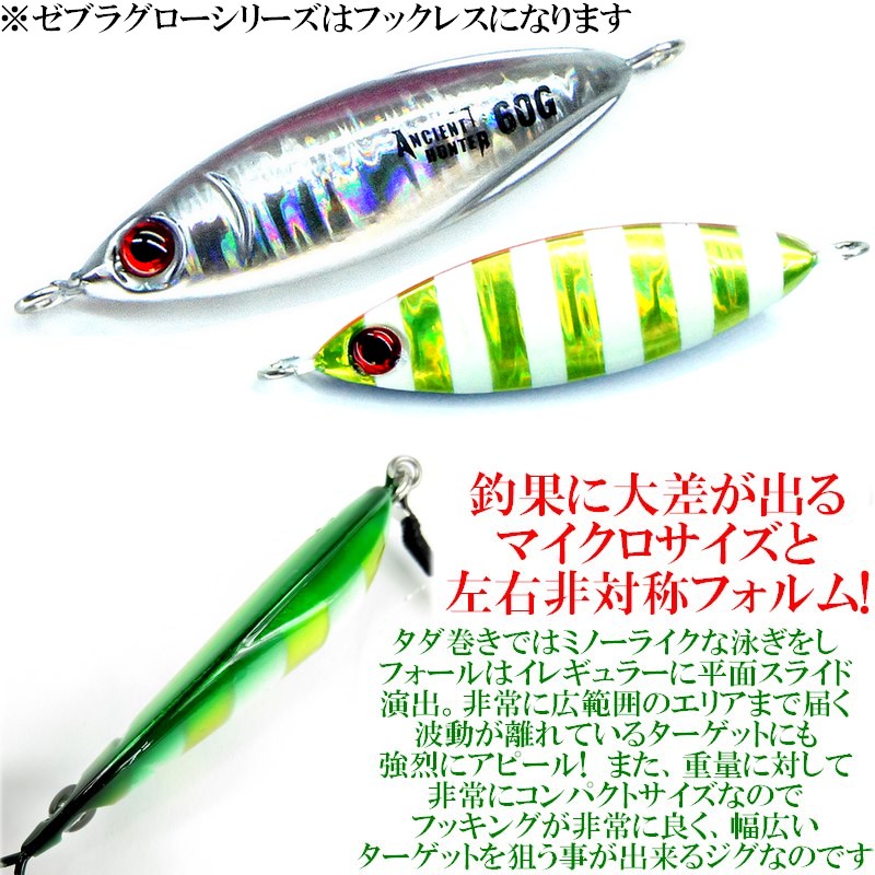 メタルジグ 60g 65mm ジギンガーZ micro BOMB ゼブラグロー 左右非対称