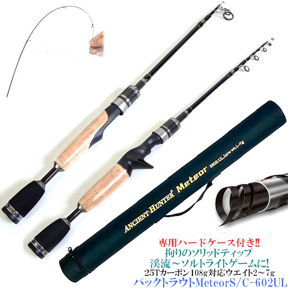 トラウトロッド パックトラウト Meteor S/C-602UL 6ft 1.8m 適合ルアー