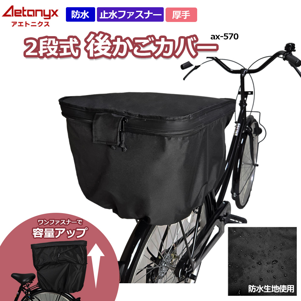 AETONYX（アエトニクス） 自転車カゴカバー 後ろかご 防水 撥水 止水