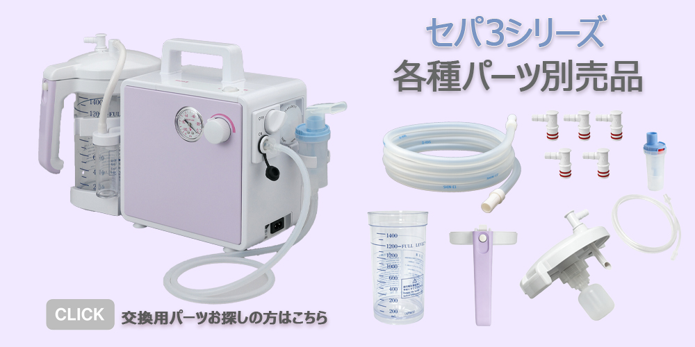 新鋭工業 吸入・吸引器両用 セパIII(セパ3) NS3-1400 NS3 カテーテル10