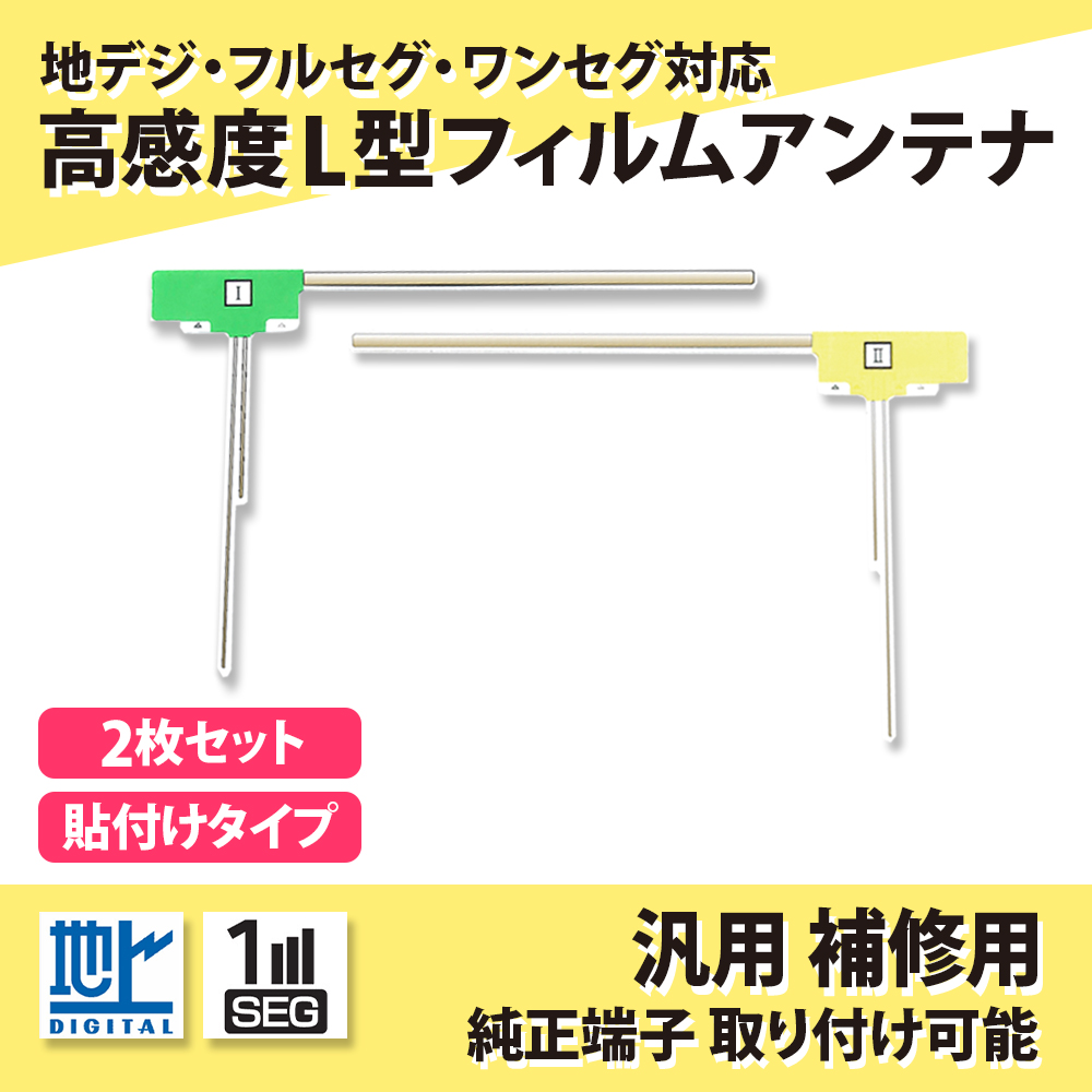 フィルムアンテナ 地デジ ワンセグ 2枚 コムテック WGA8000 交換用