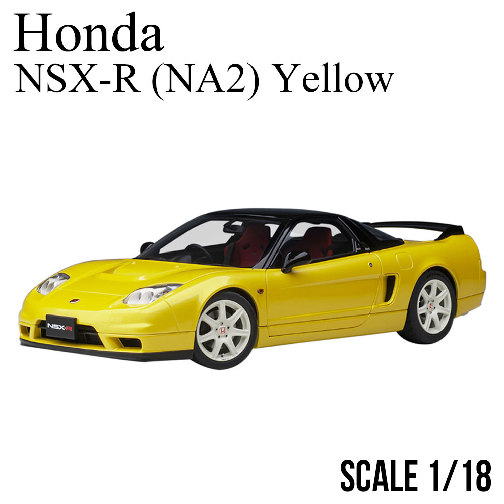 ホンダ（HONDA） ミニカー 1/18 NSX-R NA2 インディイエロー パール