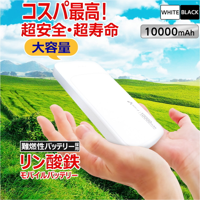 モバイルバッテリー 10000mAh リン酸鉄 LiFePO4 長持ち 1000回 充放電