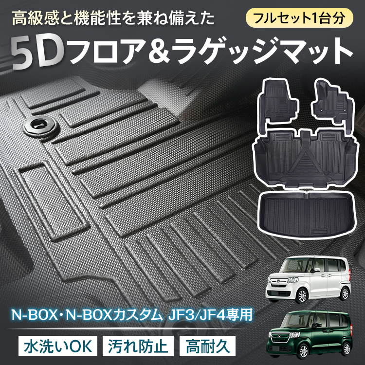 N-BOX ホンダ N-BOXカスタム JF3 JF4 NBOX 防水 3dフロアマット 5d