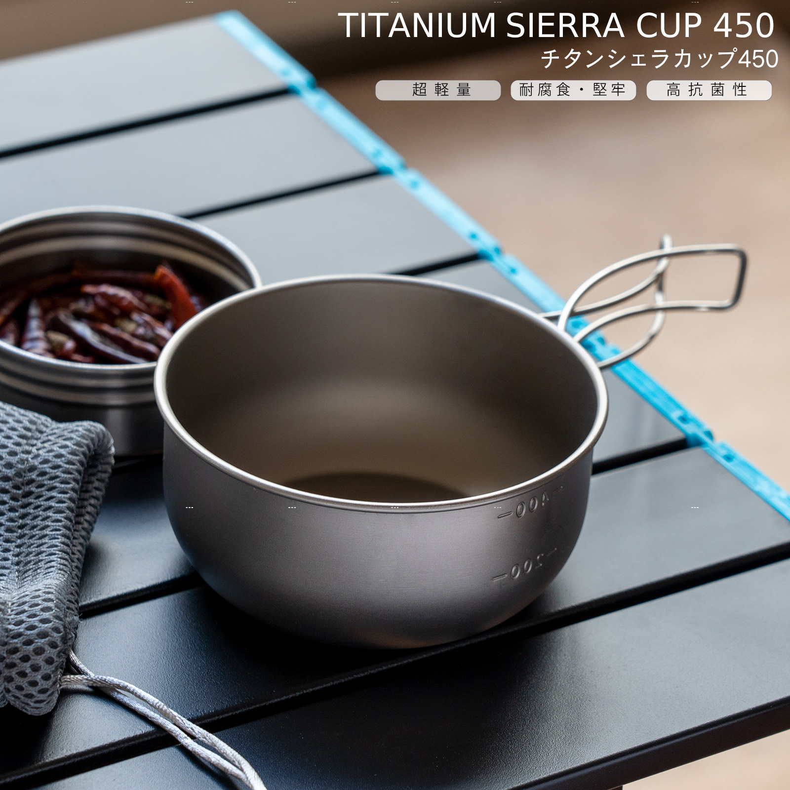チタン シェラカップ 450ml/軽量・アウトドア・キャンプ・持ち運び