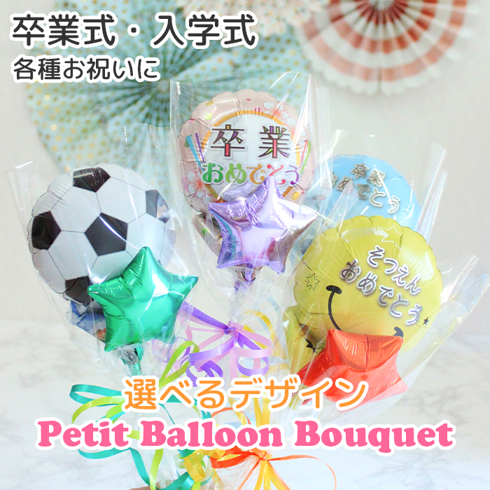 卒業 卒園 プチバルーンブーケ スティックバルーン フォトプロップス
