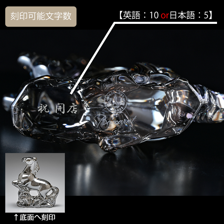 バカラ（Baccarat） クリスタルフィギュア ゾディアック 干支 馬 (午