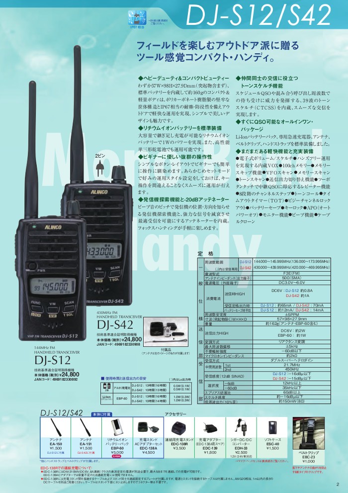 ALINCO（アルインコ） アマチュア無線機 ＆ スピーカーマイクセット DJ