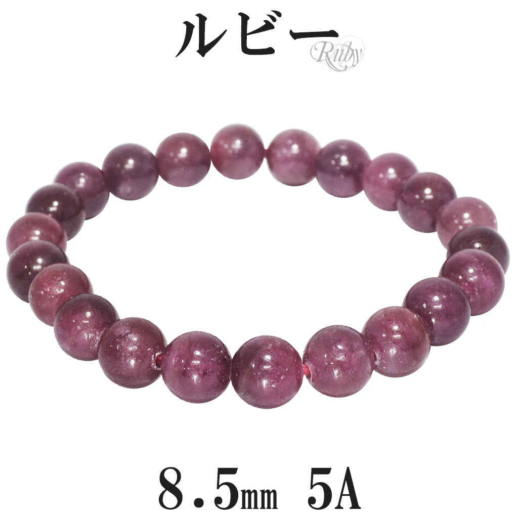 ルビー 5A グレード ブレスレット 8.5mm 16〜18cm S〜L サイズ 誕生石