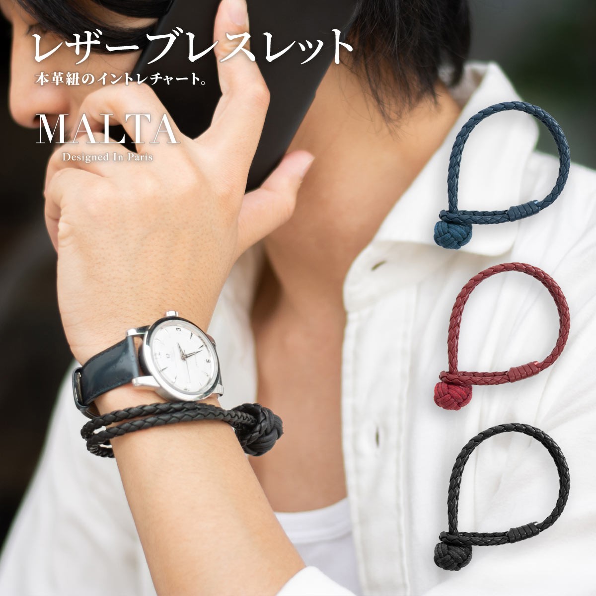MALTA ブレスレット レザー 編み込み メンズ レディース イントレ