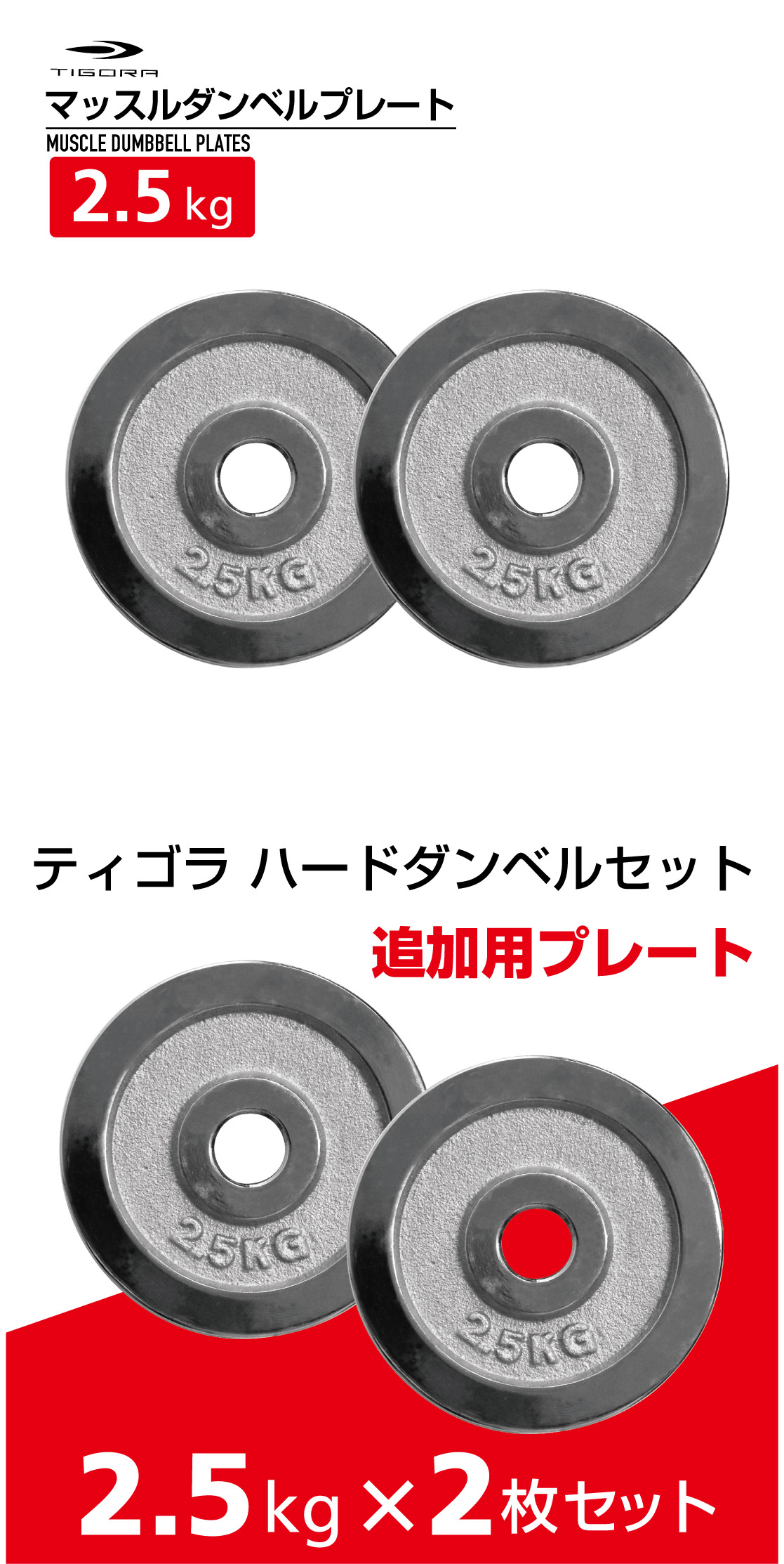 TIGORA（ティゴラ） 可変式 マッスル ダンベル プレート 2.5Kg TIGORA