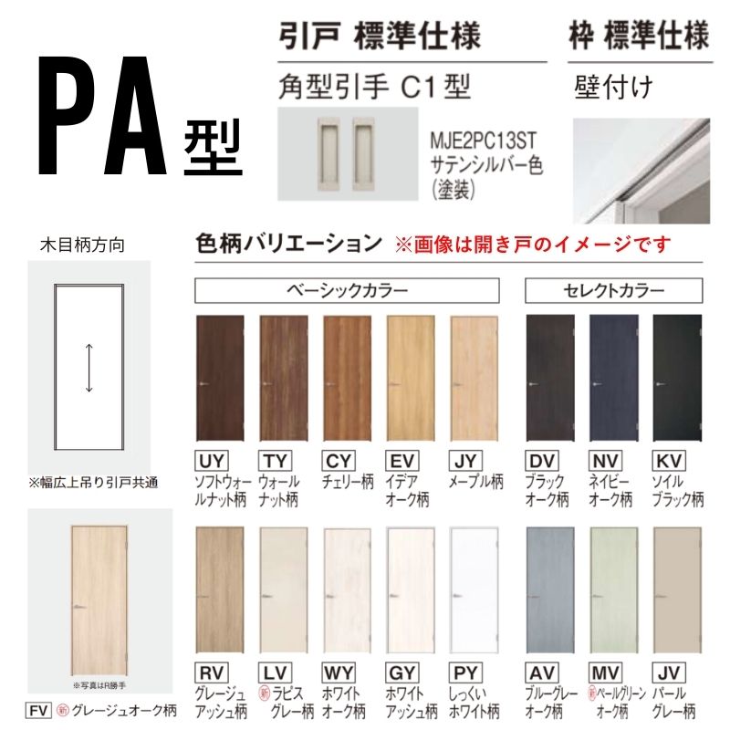 Panasonic（パナソニック） 室内引戸 アウトセット納まり 上吊り片
