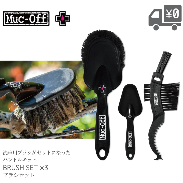 MUC-OFF マックオフ ブラシセット 3本 洗車 ブラシ グッズ : 自転車