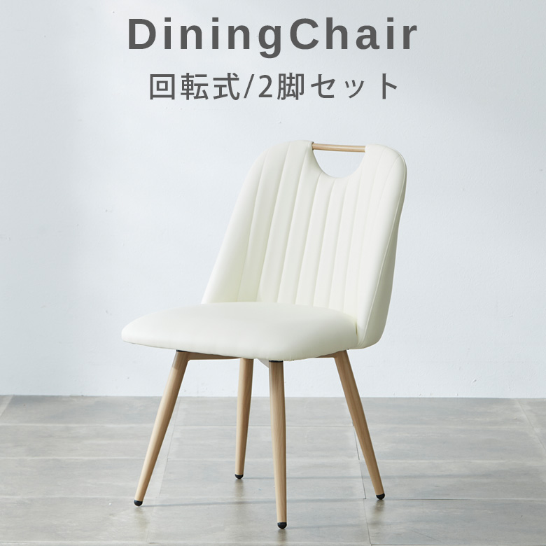 未来商会 ダイニングチェア 回転 2脚 アイアン セット おしゃれ