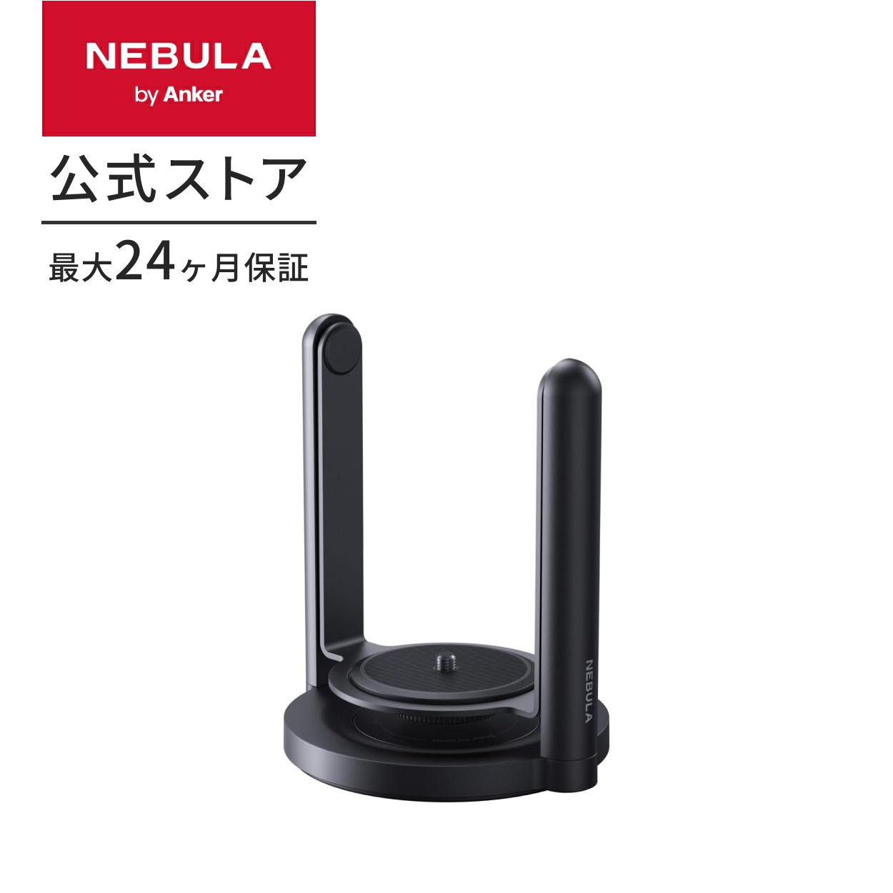 Nebula（Anker） Anker Nebula 公式プロジェクタージンバルスタンド