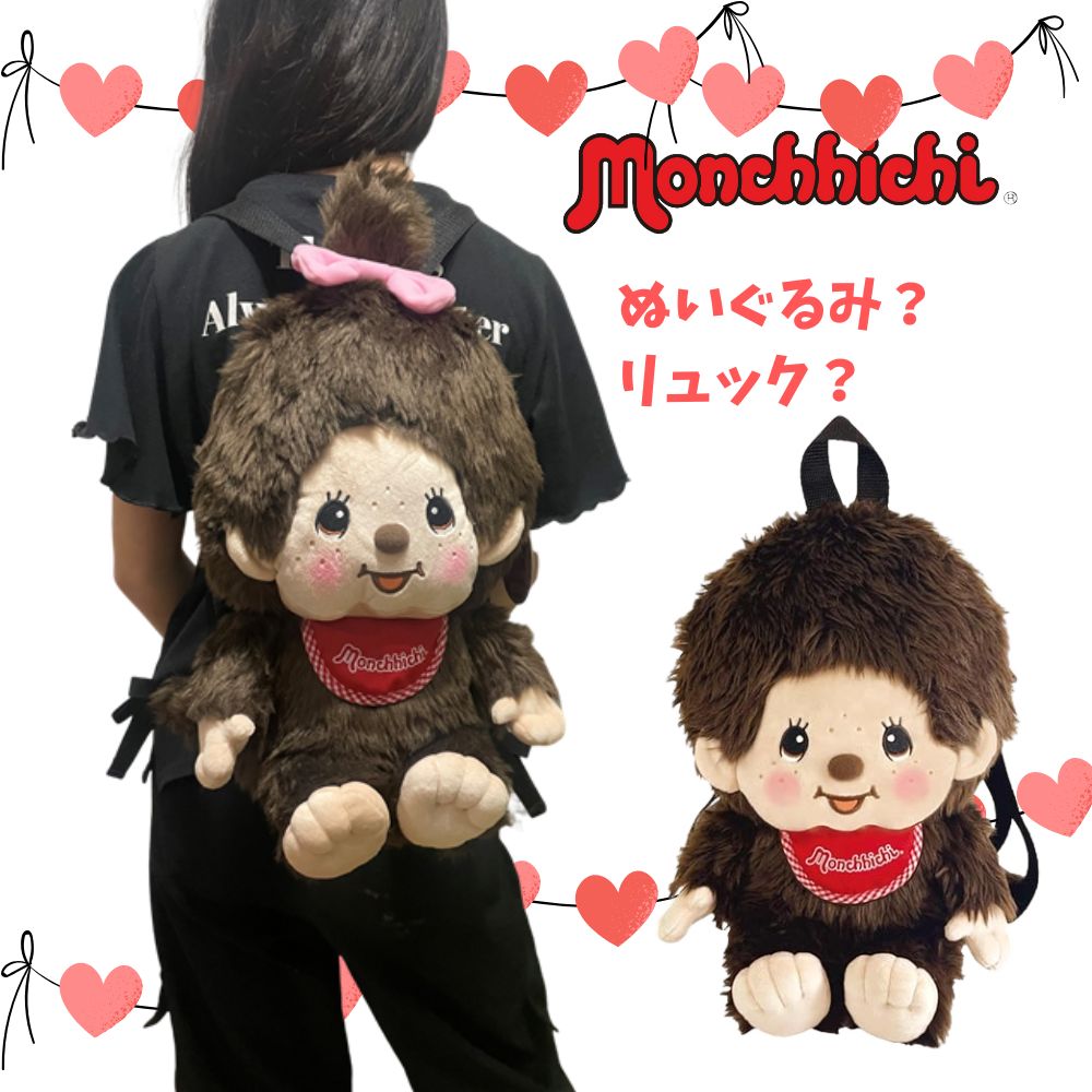 モンチッチ 福袋 リュック モンチッチリュック ポーチとハンカチSET