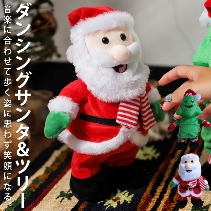 クリスマス サンタ ツリー Xmas おもちゃ 人形 動く 踊る 動くおもちゃ