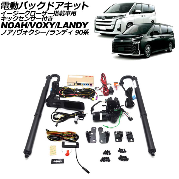 オートパーツエージェンシー 電動バックドアキット トヨタ ヴォクシー
