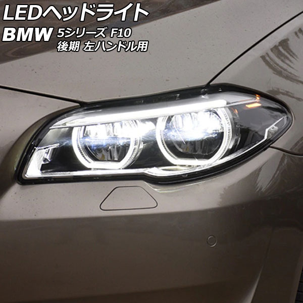 オートパーツエージェンシー LEDヘッドライト BMW 5シリーズ F10 528i