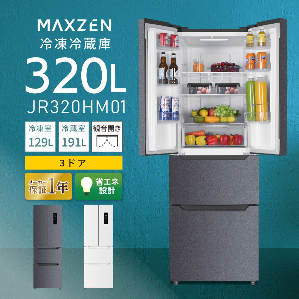 MAXZEN（マクスゼン） 冷蔵庫 一人暮らし 二人暮らし 320L MAXZEN