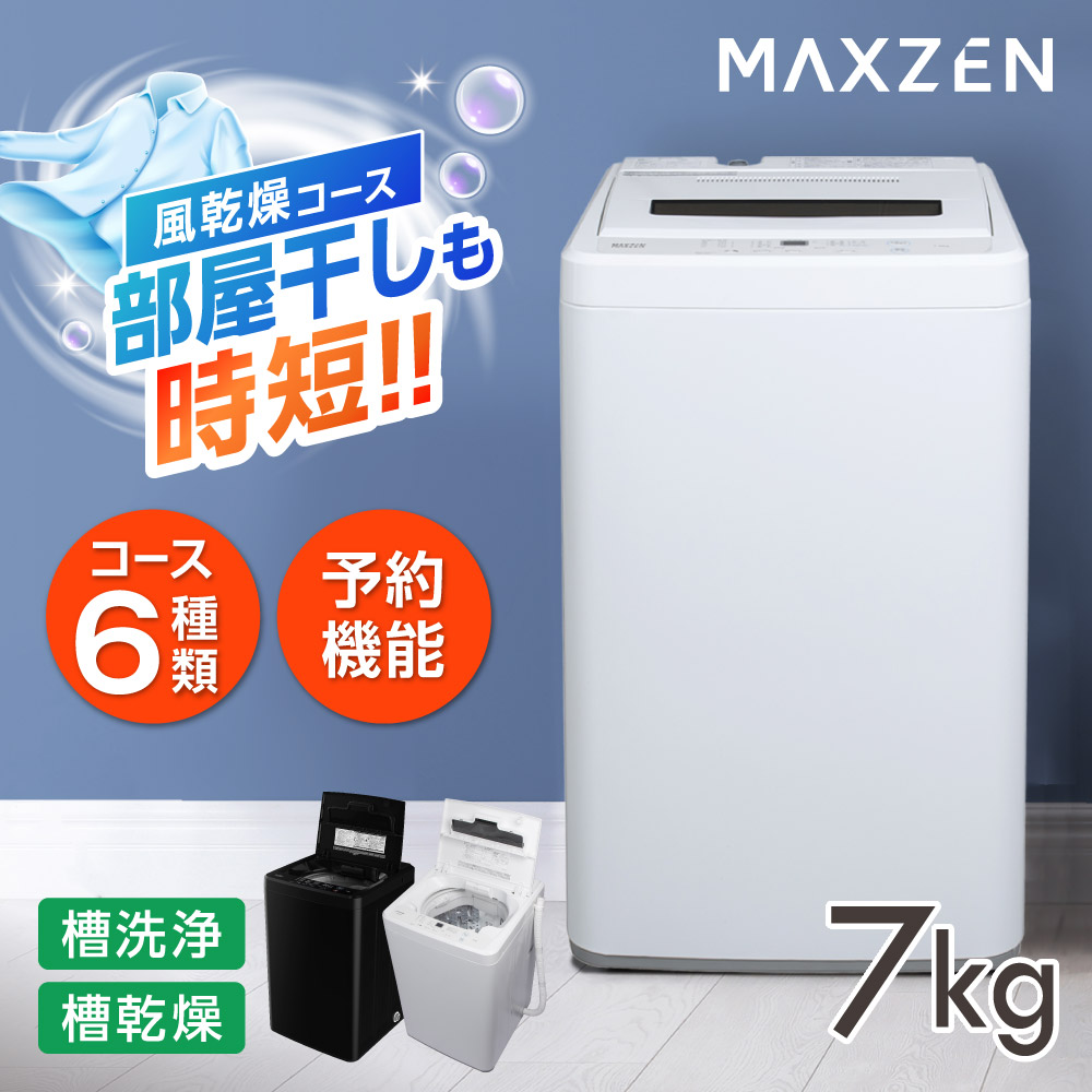 MAXZEN（マクスゼン） 洗濯機 縦型 7kg 一人暮らし 二人暮らし 全自動