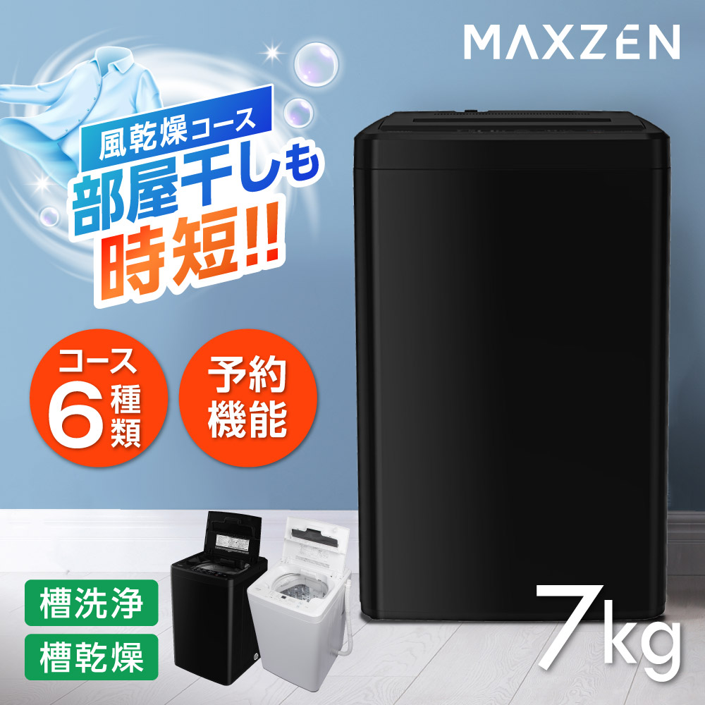 MAXZEN（マクスゼン） 洗濯機 縦型 7kg 全自動洗濯機 MAXZEN