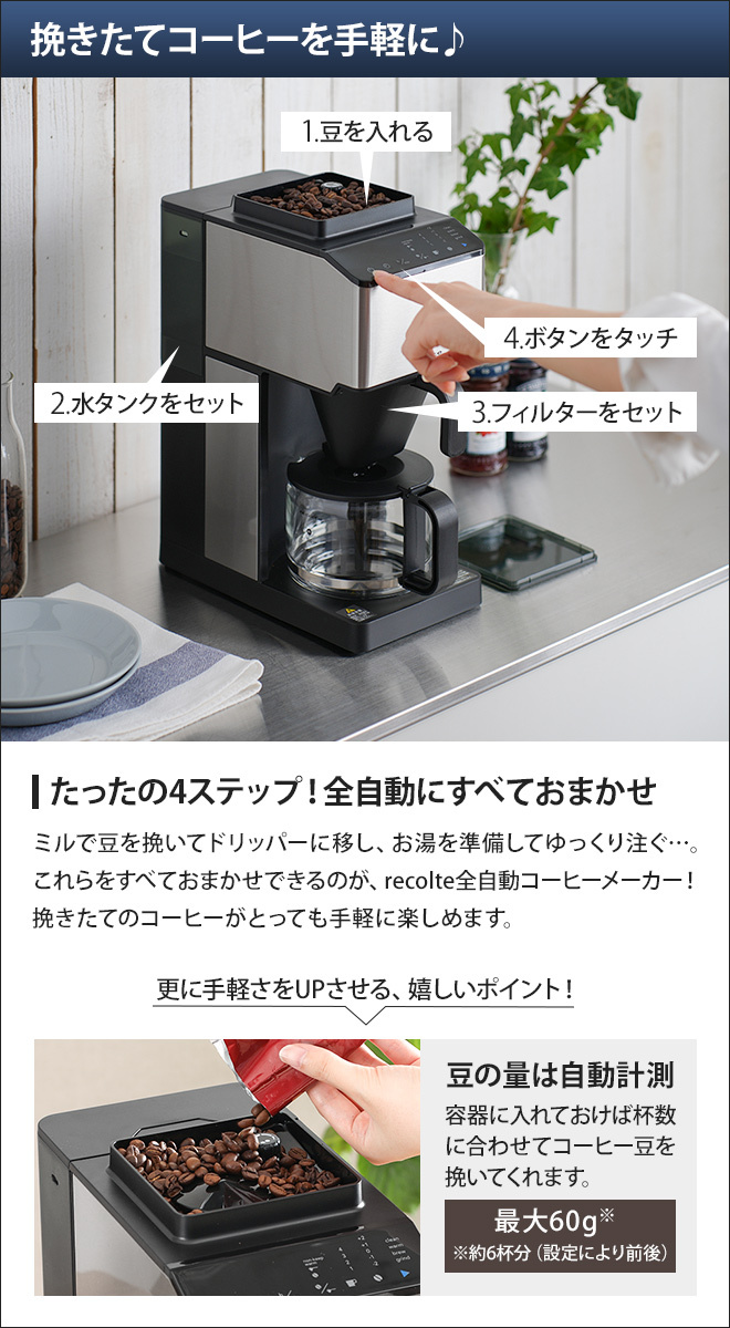 recolte（レコルト） 選べる2大特典 コーン式ミル付き全自動コーヒー