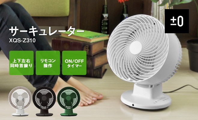 0（プラスマイナスゼロ） サーキュレーター 送風機 リモコン XQS-Z310