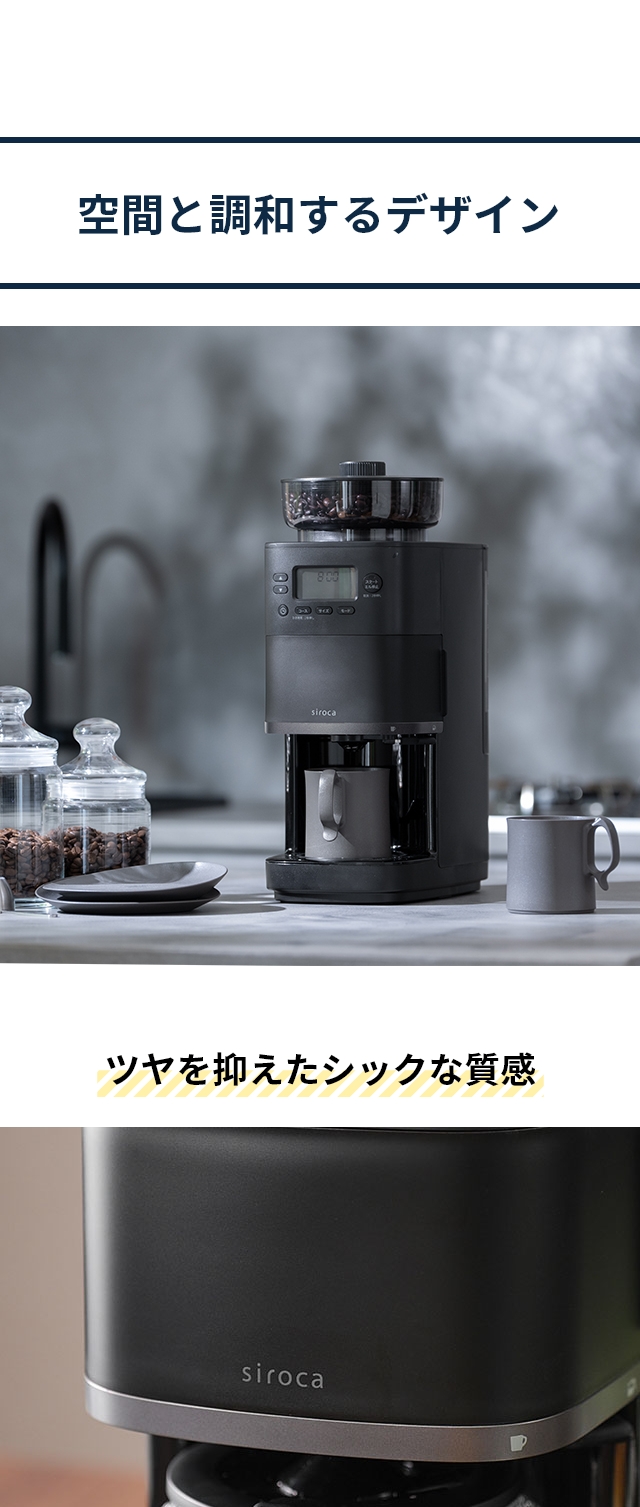 siroca（シロカ） 選べる2大特典 全自動コーヒーメーカー カフェばこ