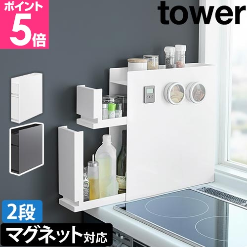 tower 山崎実業 スパイスラック 隠せる調味料ラック タワー 2段 4334