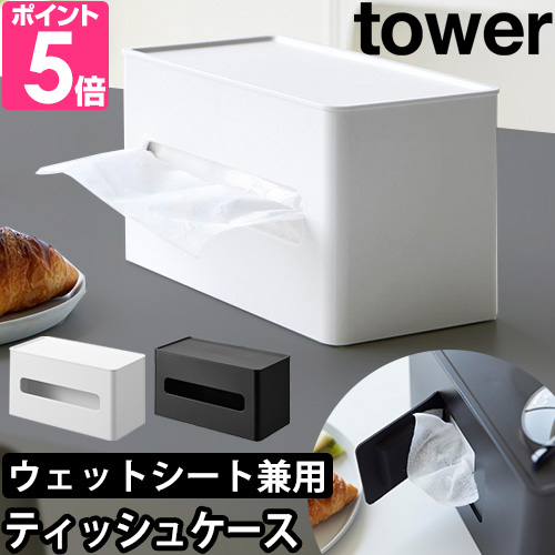tower 山崎実業 ティッシュケース 両面コンパクトティッシュ＆ウェット