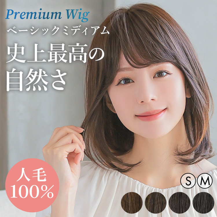 AQUADOLL VENUS 医療用ウィッグ 人毛 100% ミディアム ウィッグ 医療