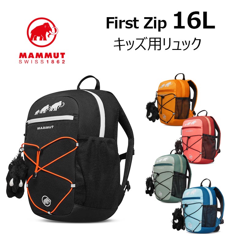 MAMMUT（マムート） ファーストジップ 16L First Zip キッズリュック