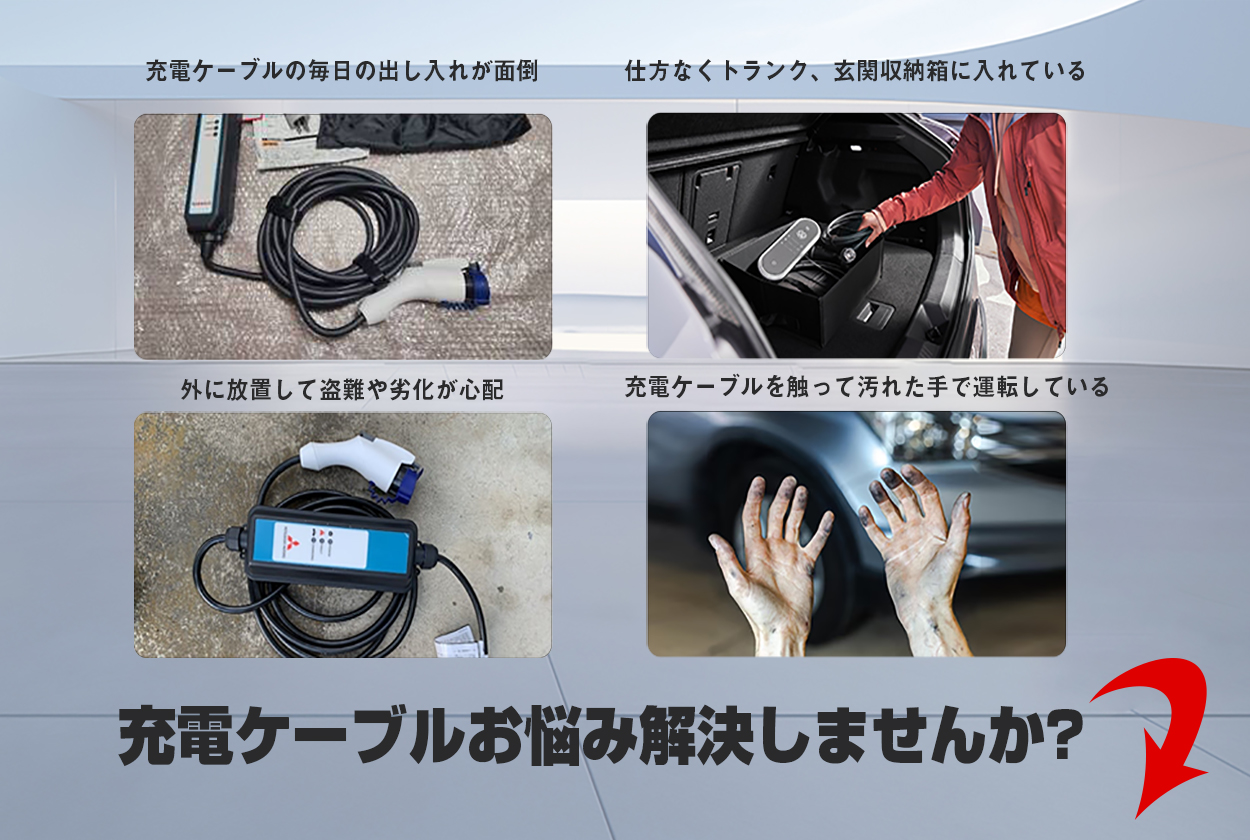 EV・PHEV用 充電ケーブル コンセント 収納ボックス 縦長タイプ収納