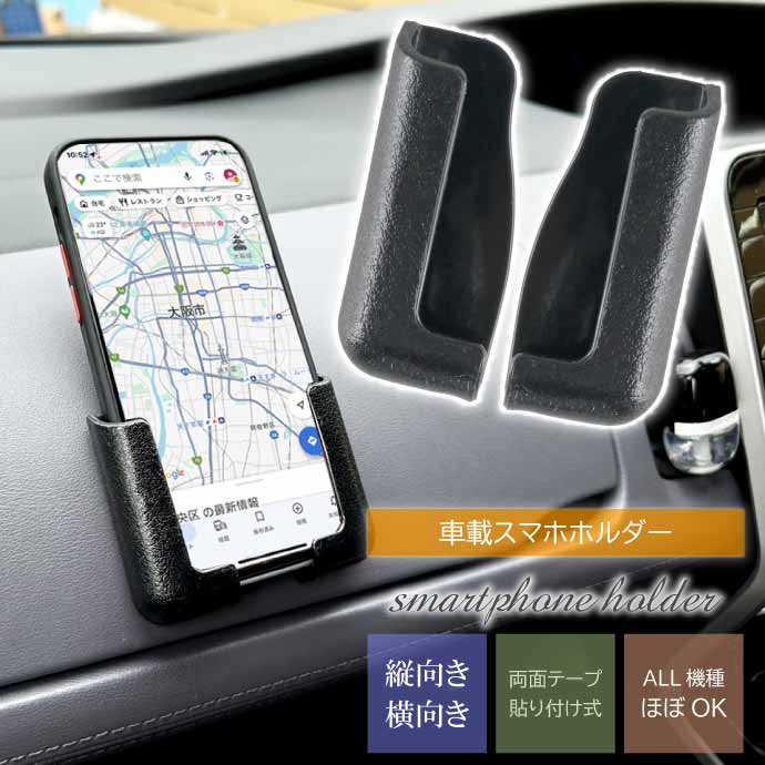 スマホホルダー 車載 スマホスタンド 両面テープ貼り付け式 縦 横