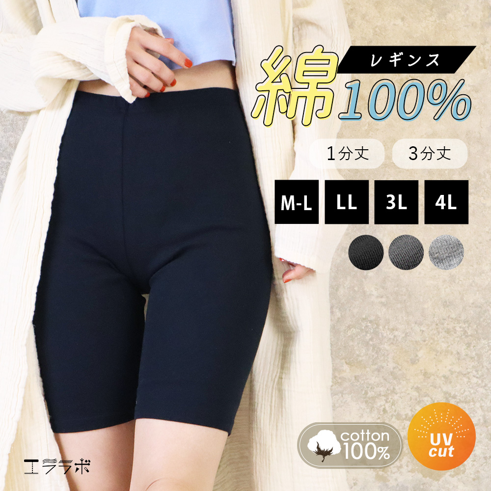 iLeg（アイレッグ） レギンス レディース 綿100％ 3分丈 1分丈 大きい