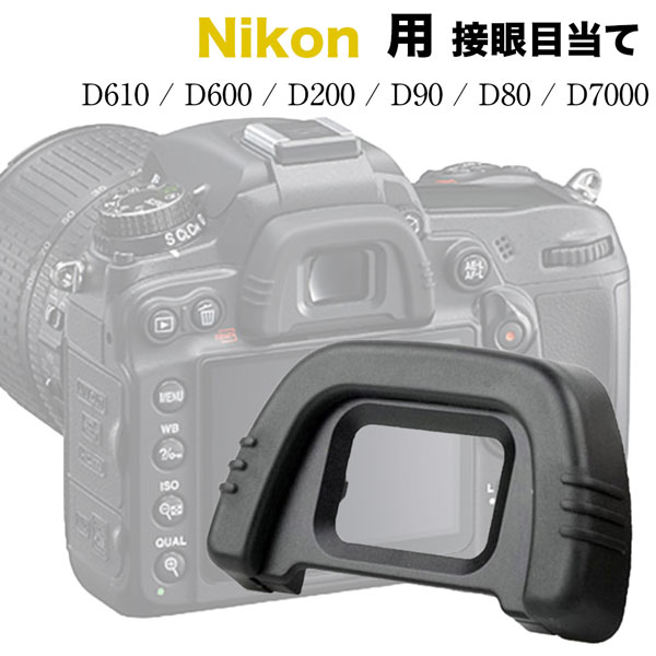 接眼目当て Nikon DK-21 互換品 一眼レフ ファインダーアクセサリー