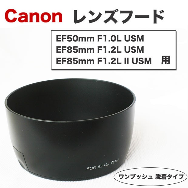 Canon レンズフード ES-79II 互換品 一眼レフ用交換レンズ EF50mm F1