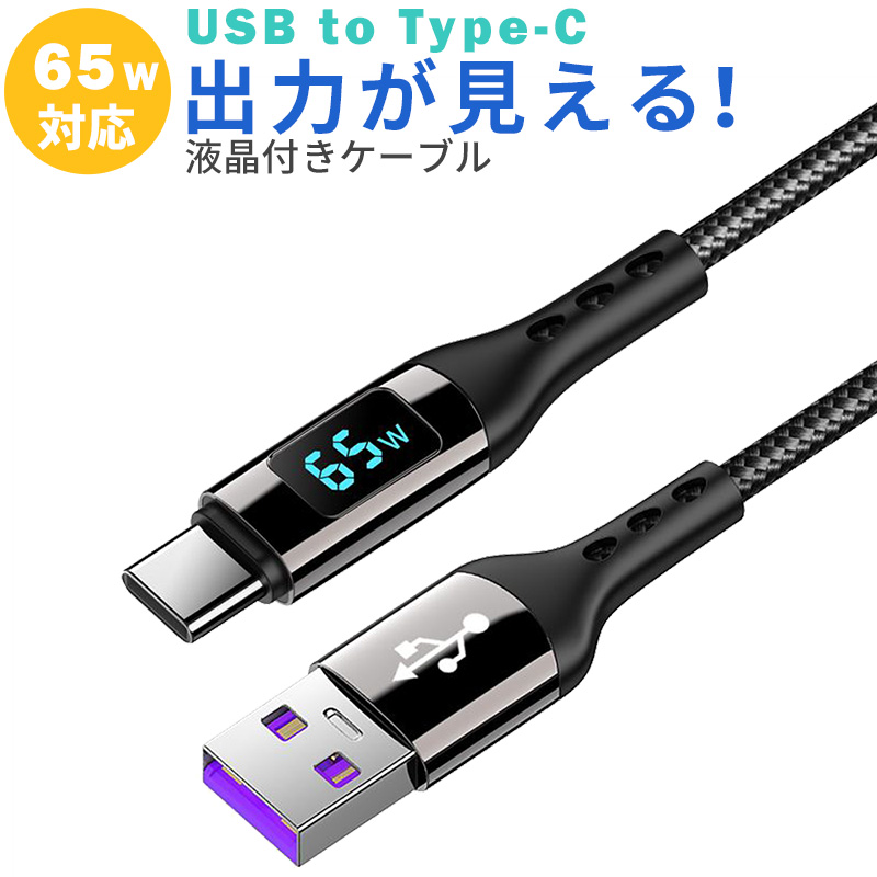 Type-C ケーブル PD対応 TypeC to type-c 出力モニター付き充電