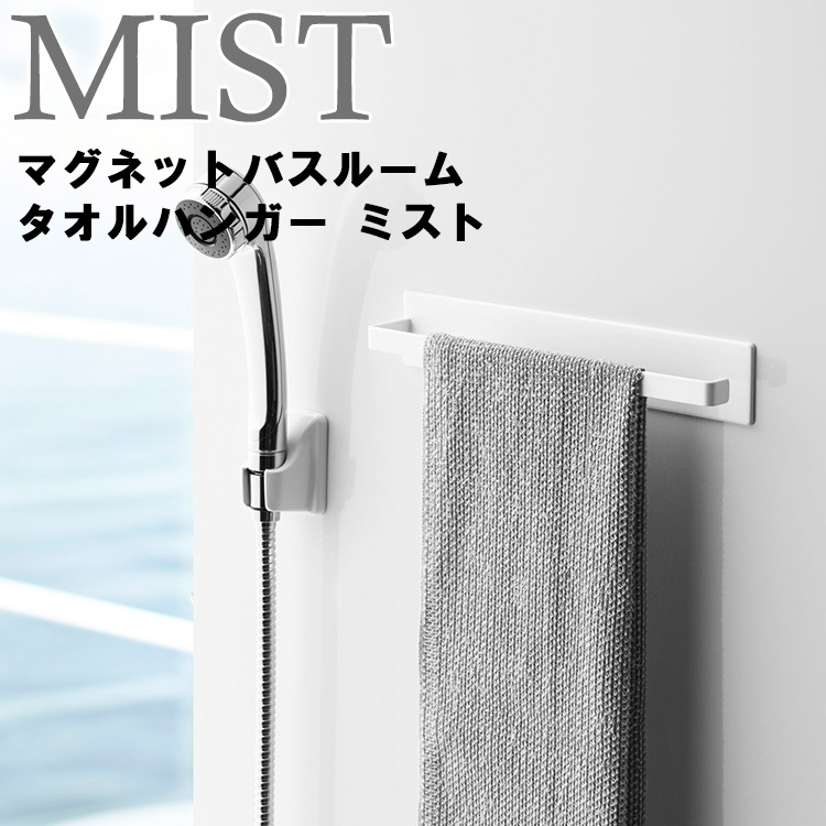 山崎実業 MIST マグネットバスルームタオルハンガー ミスト 4231