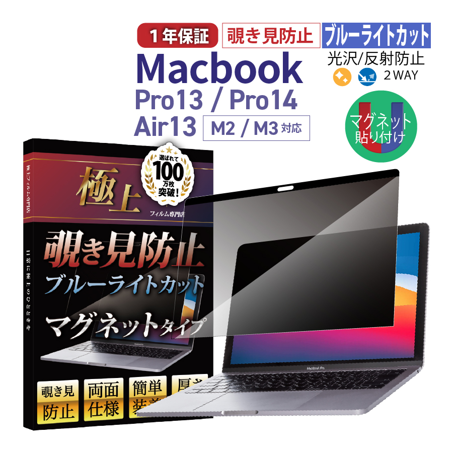 MacBook 覗き見防止 Pro13 2022 M2 極上 保護フィルター Air13 Pro14