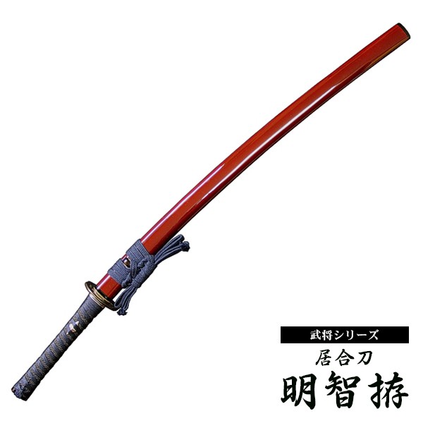 居合刀 明智光秀 明智拵 あけちごしらえ : 東山堂 Yahoo!店 - 通販