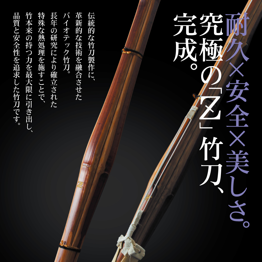 東山堂 バイオテック普及型 真竹吟風仕組み竹刀「Z」34〜39男女