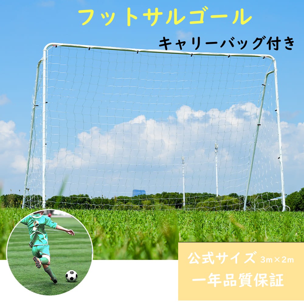 BTM フットサルゴール 2台セット 3m×2m 公式サイズ 組み立て式