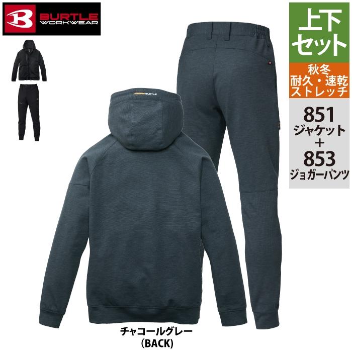 BURTLE（バートル） 作業着 上下セット 851 フーディブルゾンS-XL と