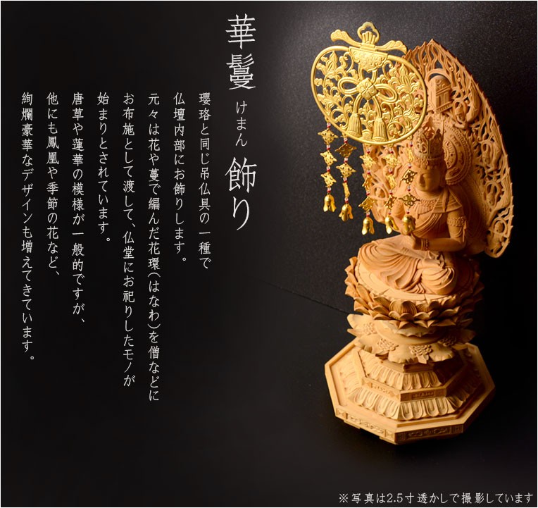 仏具【御本尊飾り 荘厳具：華鬘（けまん）サイズ2.0寸 透かし】吊り