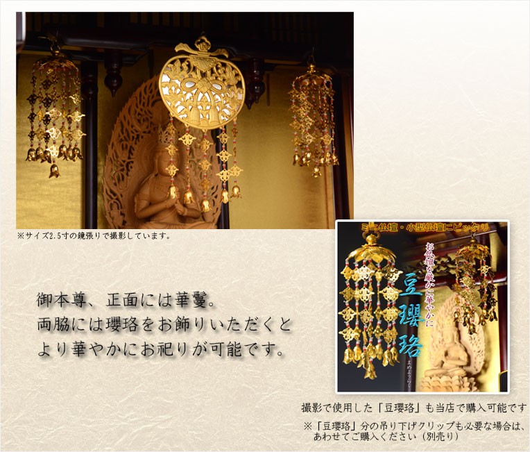 仏具【御本尊飾り 荘厳具：華鬘（けまん）サイズ2.0寸 透かし】吊り